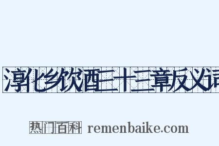 淳化乡饮酒三十三章反义词是什么意思的图片
